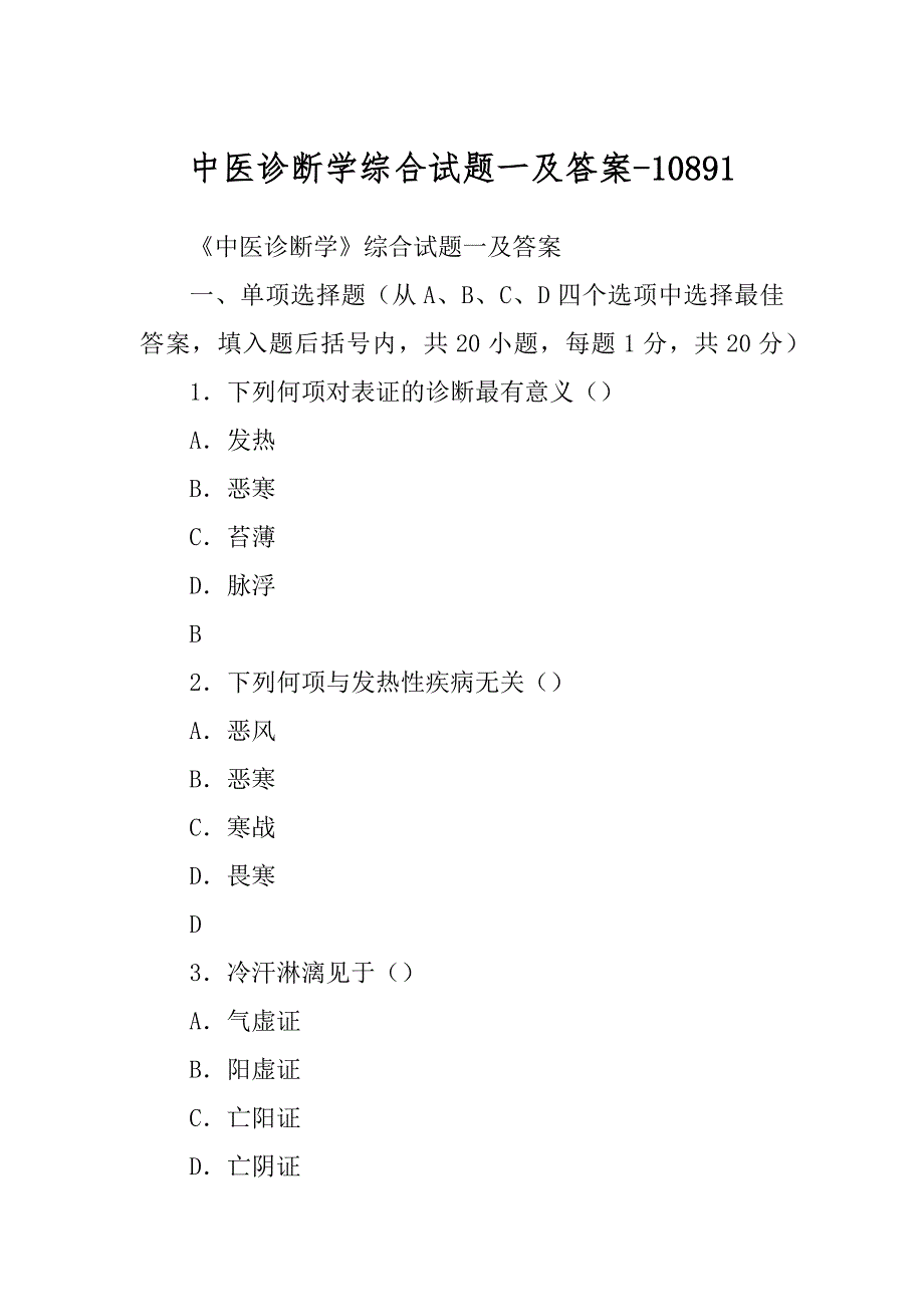 中医诊断学综合试题一及答案-10891_第1页