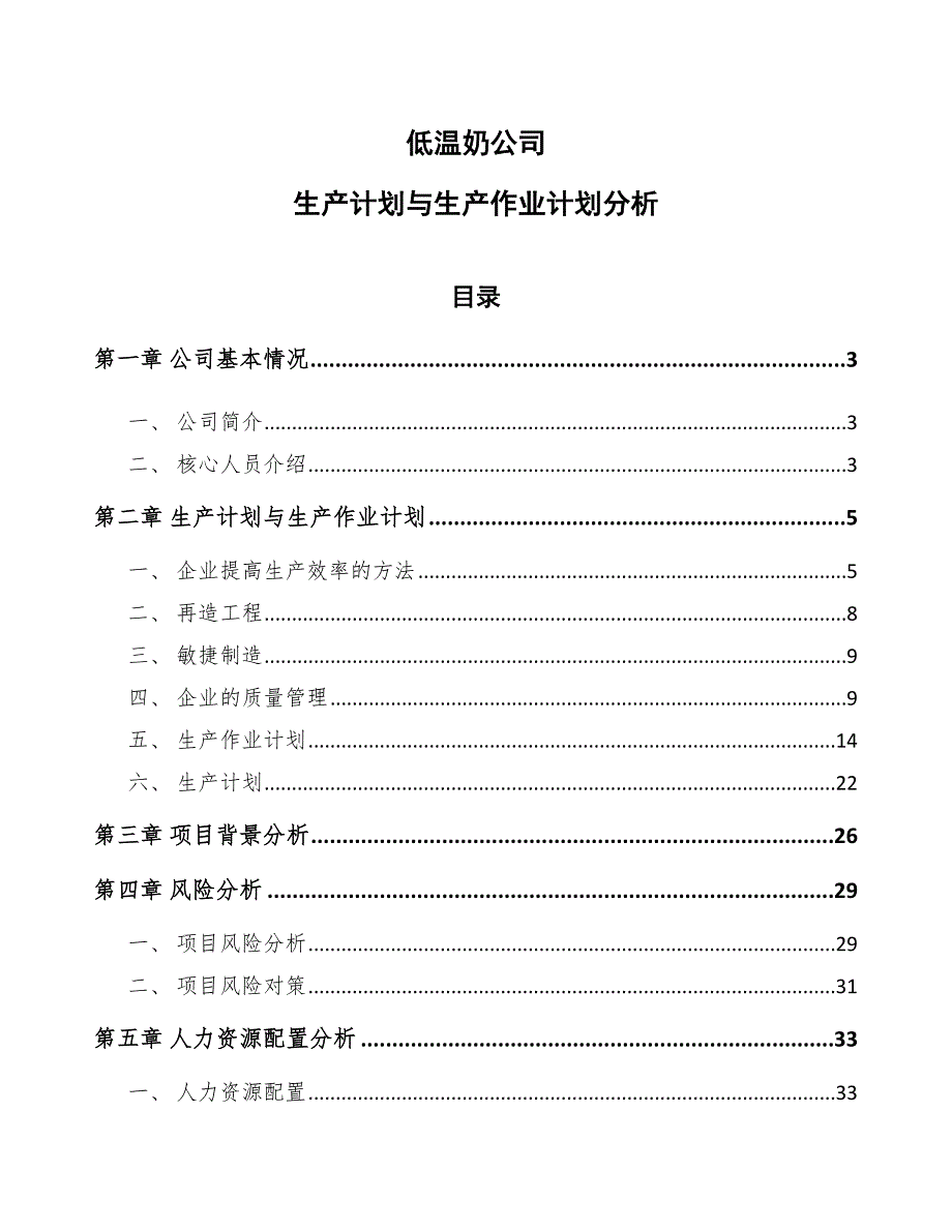 低温奶公司生产计划与生产作业计划分析_第1页