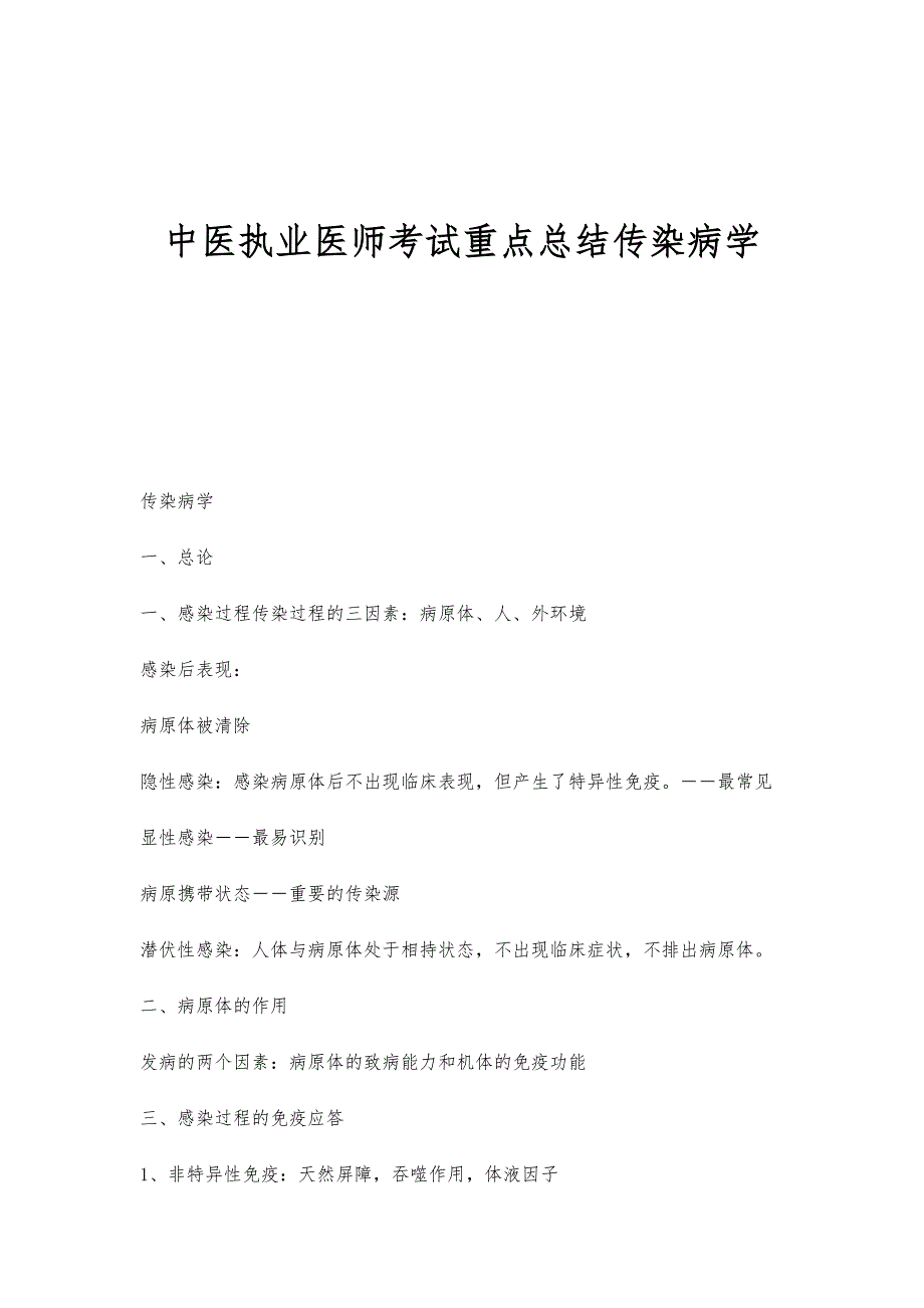 中医执业医师考试重点总结传染病学_第1页