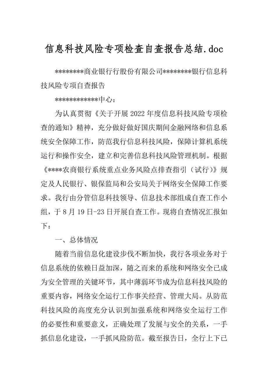 信息科技风险专项检查自查报告总结.doc_第1页