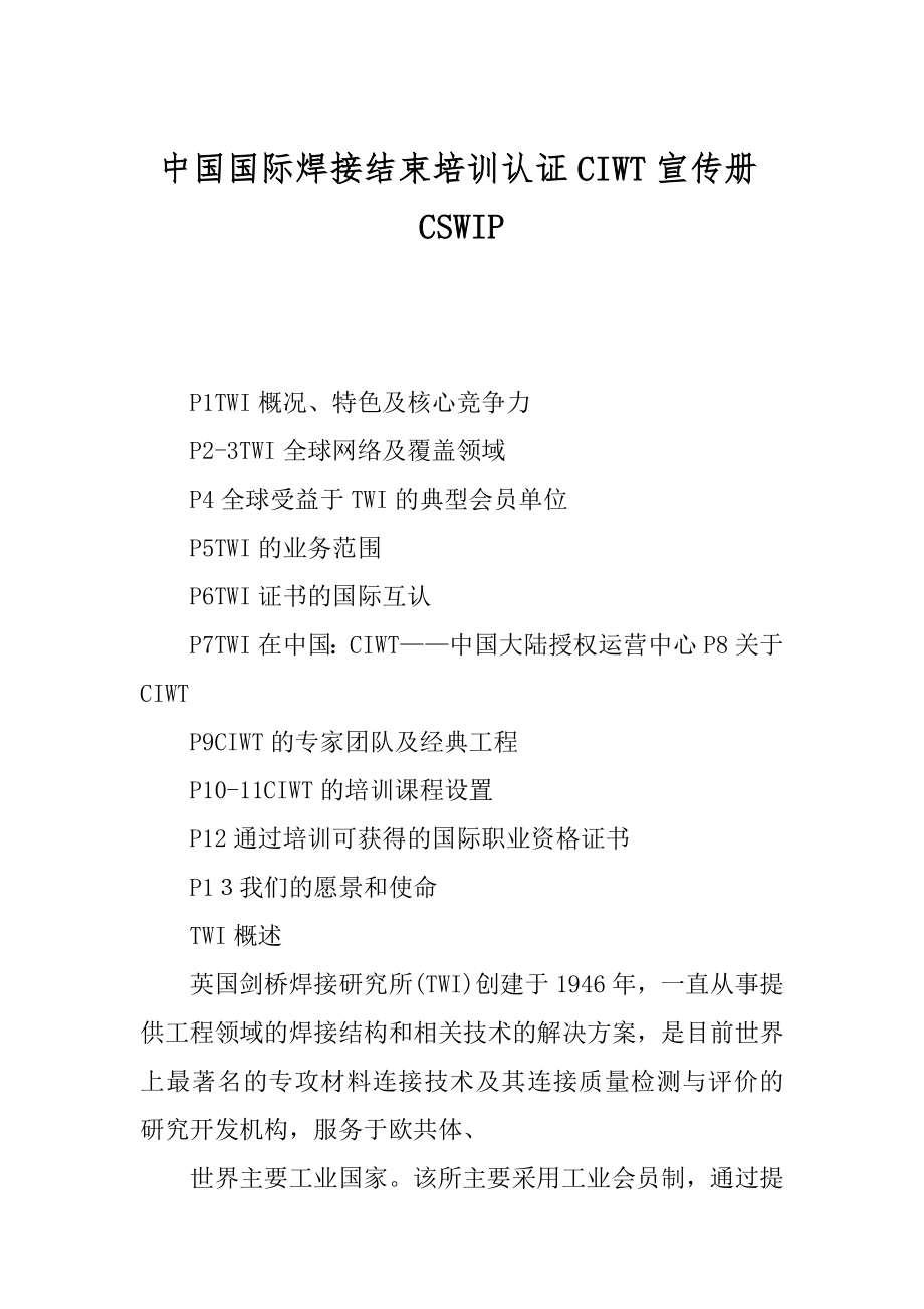 中国国际焊接结束培训认证CIWT宣传册CSWIP_第1页