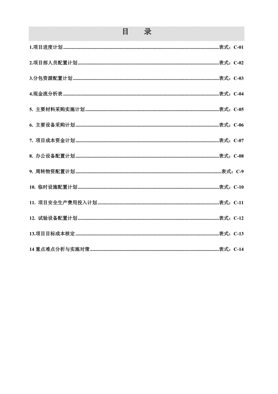 工程项目实施计划书项目实施计划书(表格)_第2页