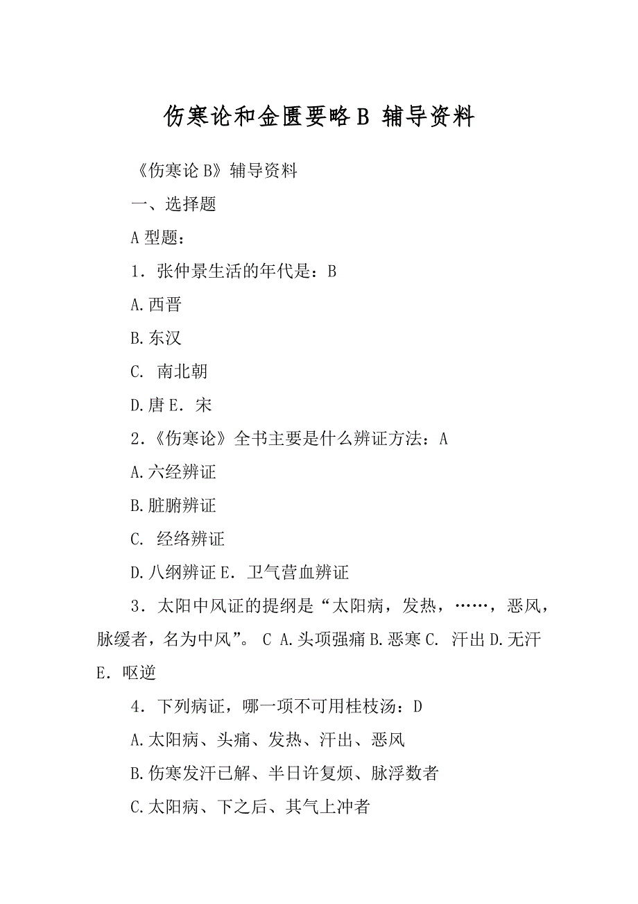 伤寒论和金匮要略B 辅导资料_第1页