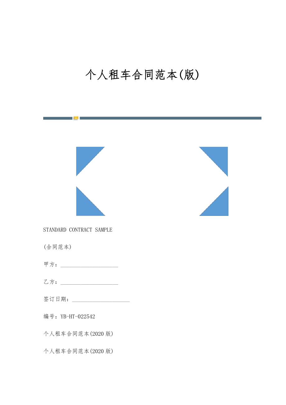 个人租车合同范本(版)_第1页