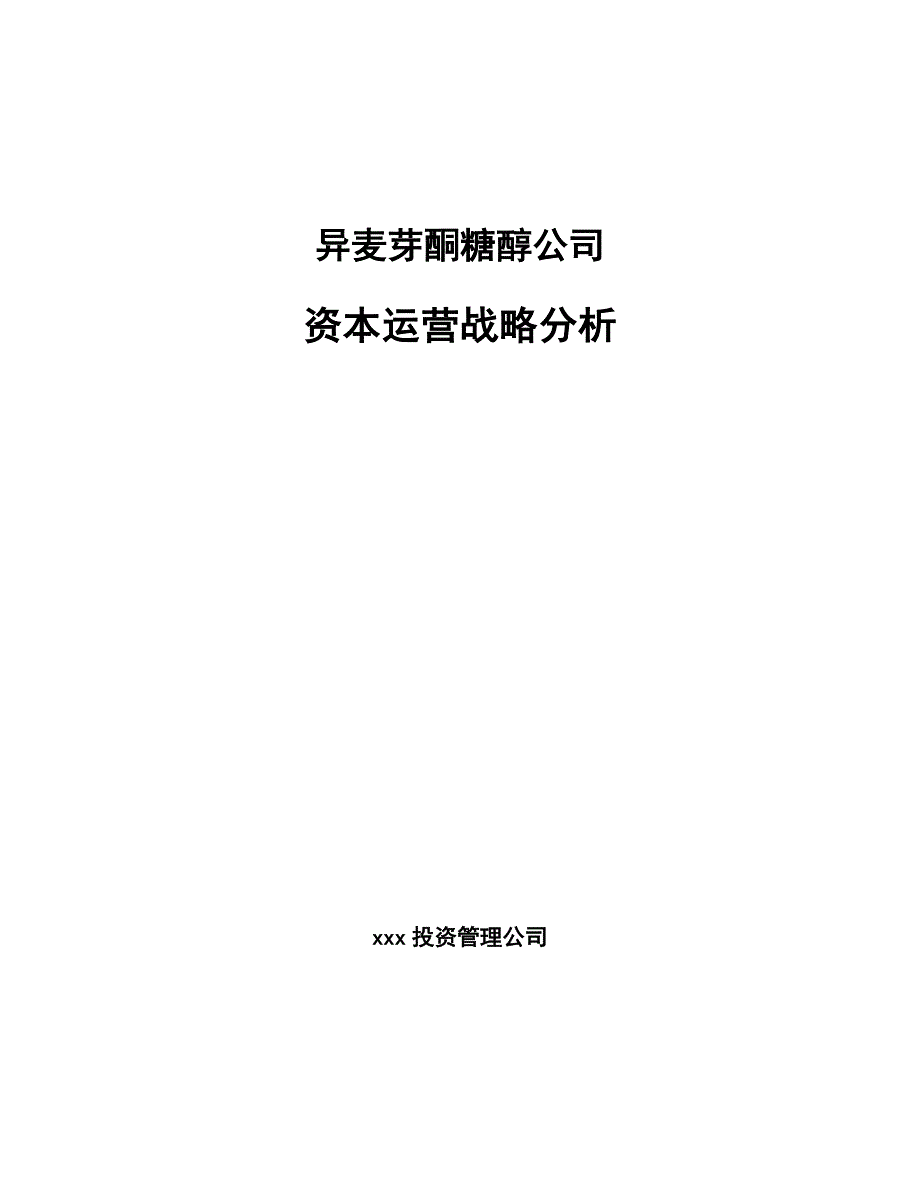 异麦芽酮糖醇公司资本运营战略分析_参考_第1页