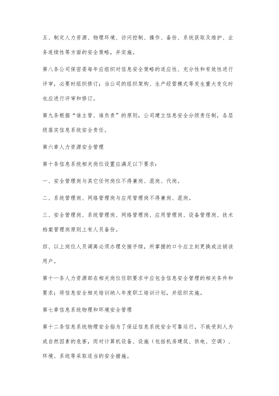 企业信息安全管理制度(试行)-第2稿_第4页