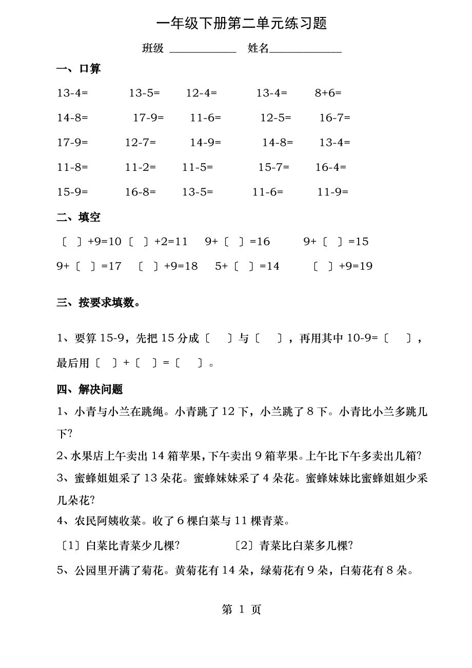 一年级下册解决问题练习题求一个数比另一个数多少多少_第1页