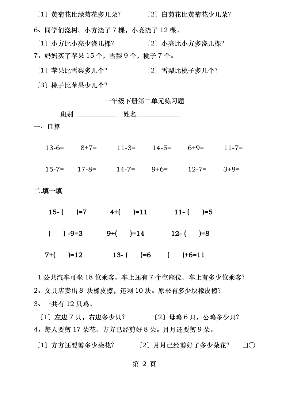 一年级下册解决问题练习题求一个数比另一个数多少多少_第2页