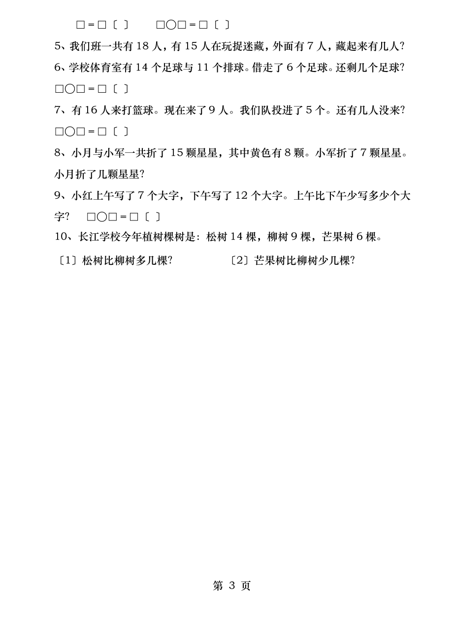 一年级下册解决问题练习题求一个数比另一个数多少多少_第3页