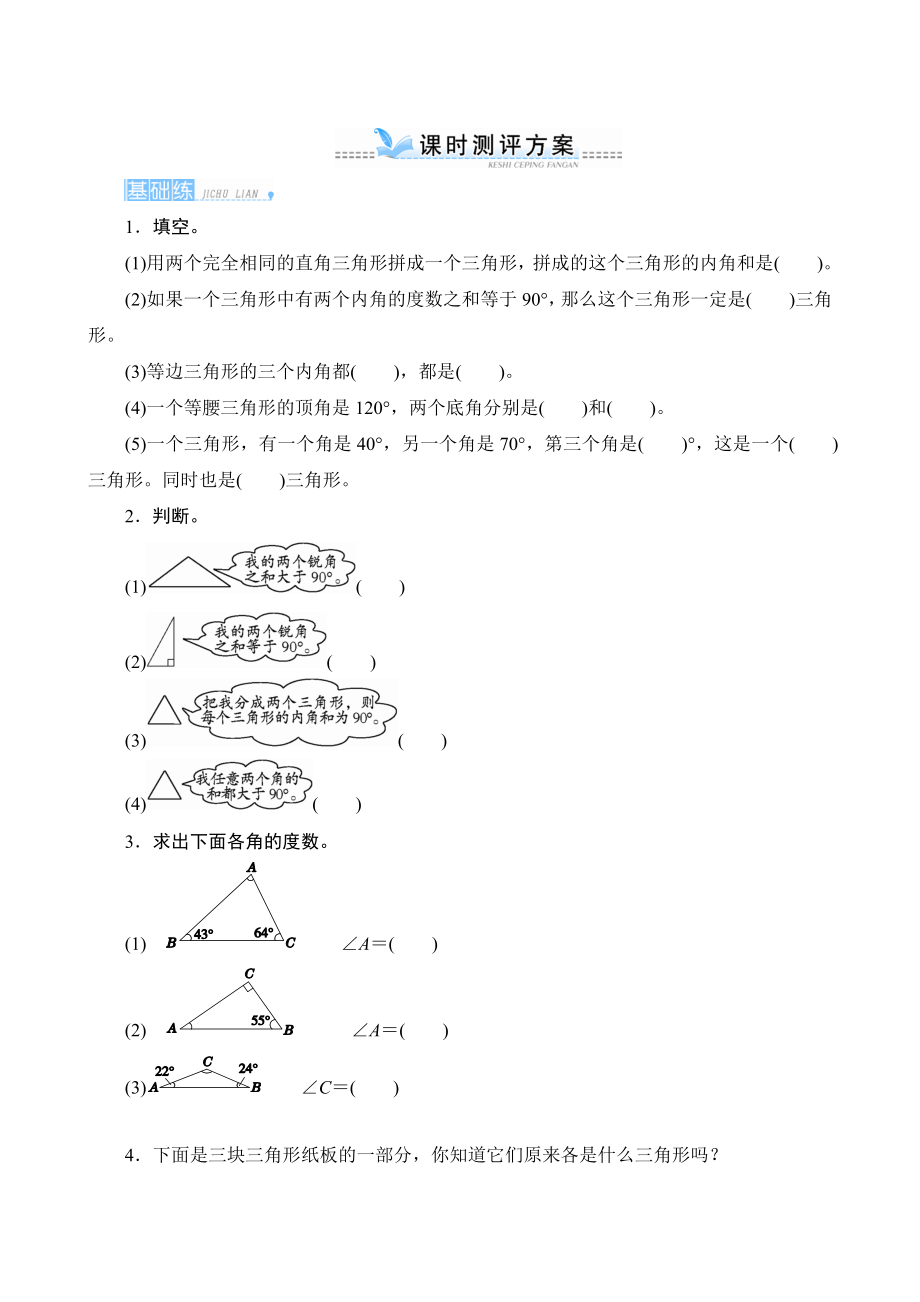 《三角形的内角和》课时测评方案_第1页