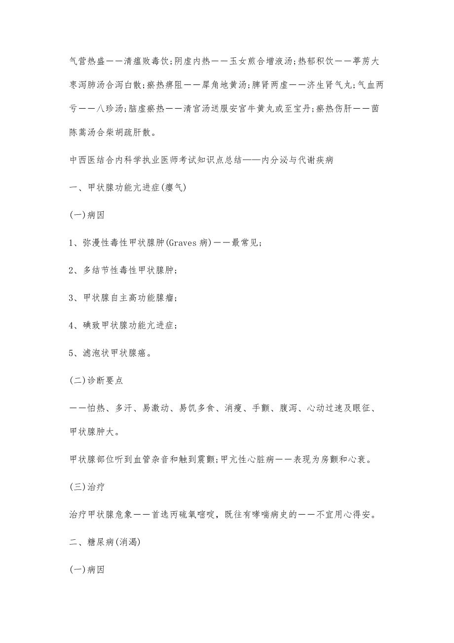 中西医结合内科执业医师考试知识点总结-第1稿_第4页