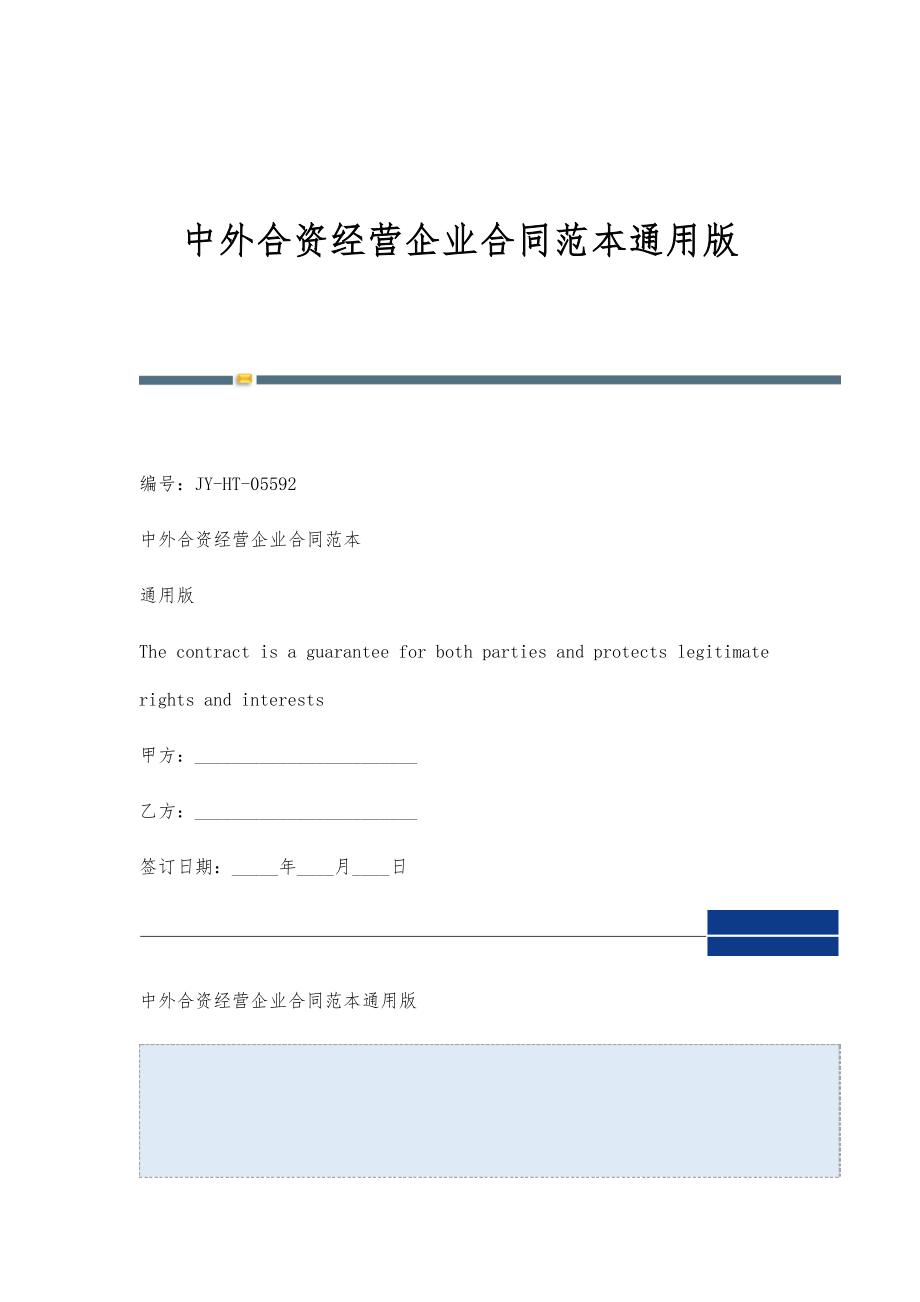 中外合资经营企业合同范本通用版_第1页