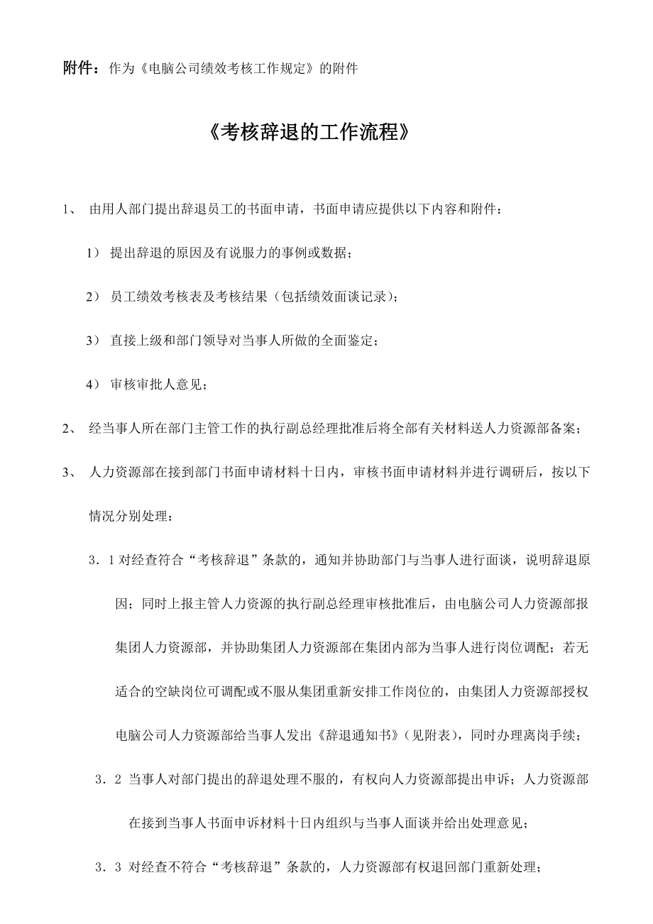 企业运营管理绩效考核个人绩效考核《考核辞退的工作流程》（附件）_第1页