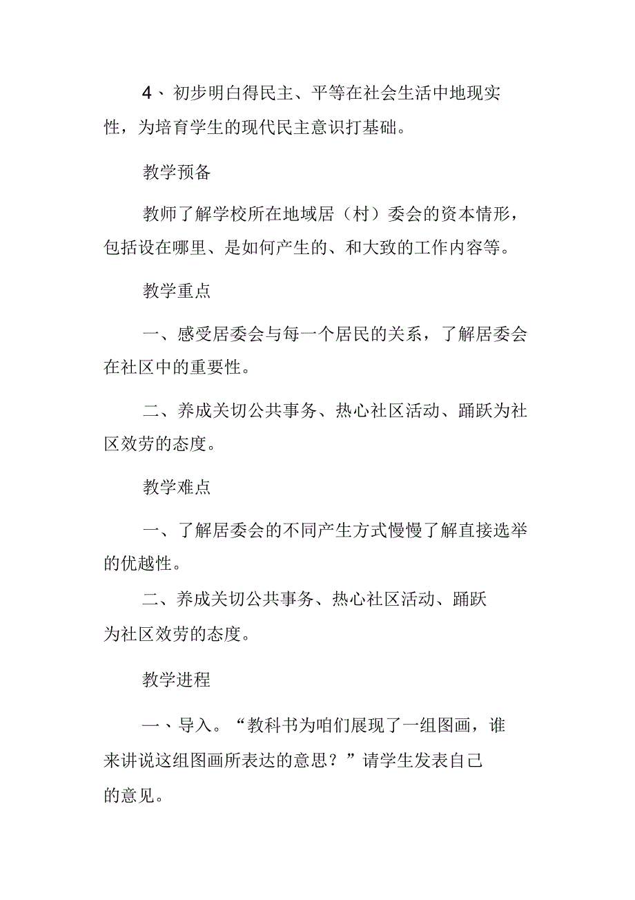 北师大版三年级下册道德与社会教学设计社区需要咱们的一起参与教案_第4页