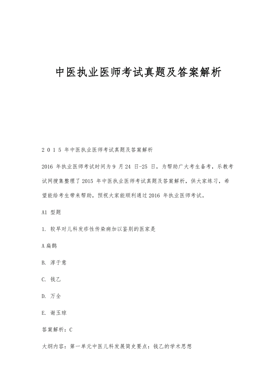 中医执业医师考试真题及答案解析_第1页