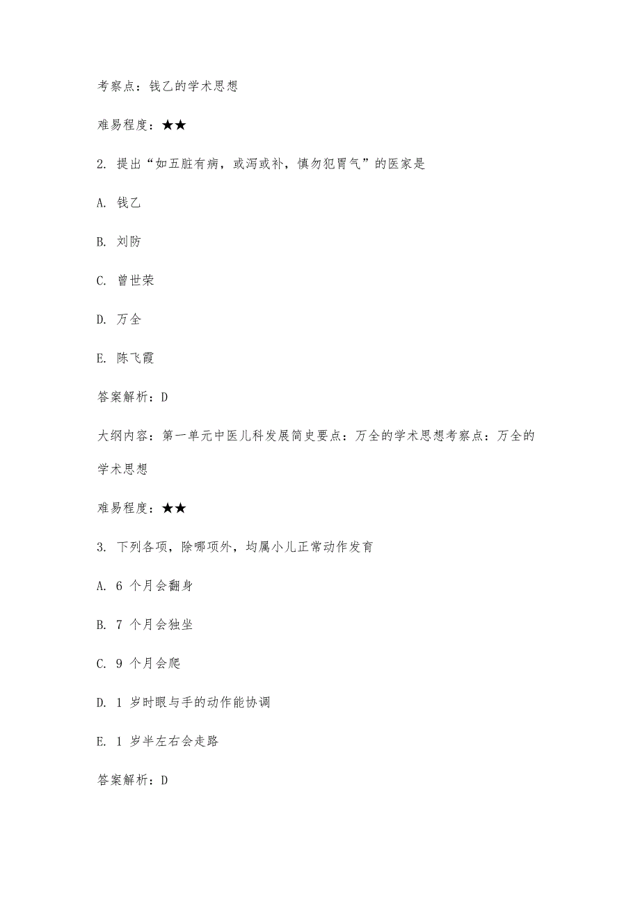 中医执业医师考试真题及答案解析_第2页