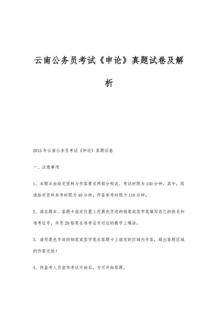 云南公务员考试《申论》真题试卷及解析_第1页