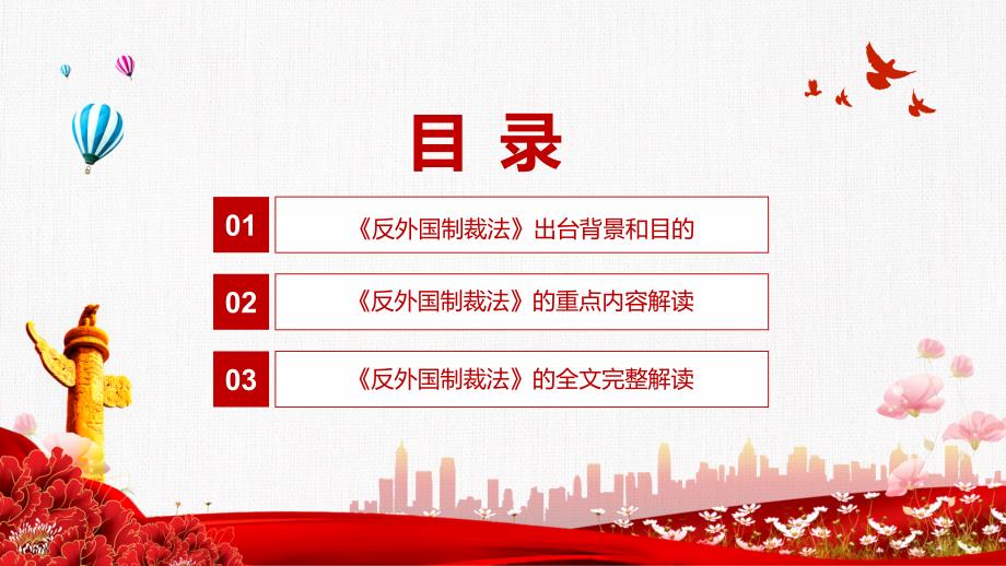 形成系统完备的涉外法律法规体《中华人民共和国反外国制裁法》实用教学PPT课件_第3页