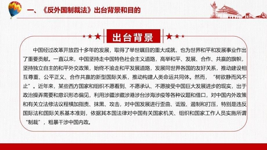 形成系统完备的涉外法律法规体《中华人民共和国反外国制裁法》实用教学PPT课件_第5页