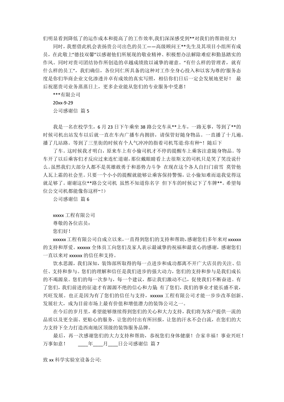 【热门】公司感谢信范文汇总七篇_第3页