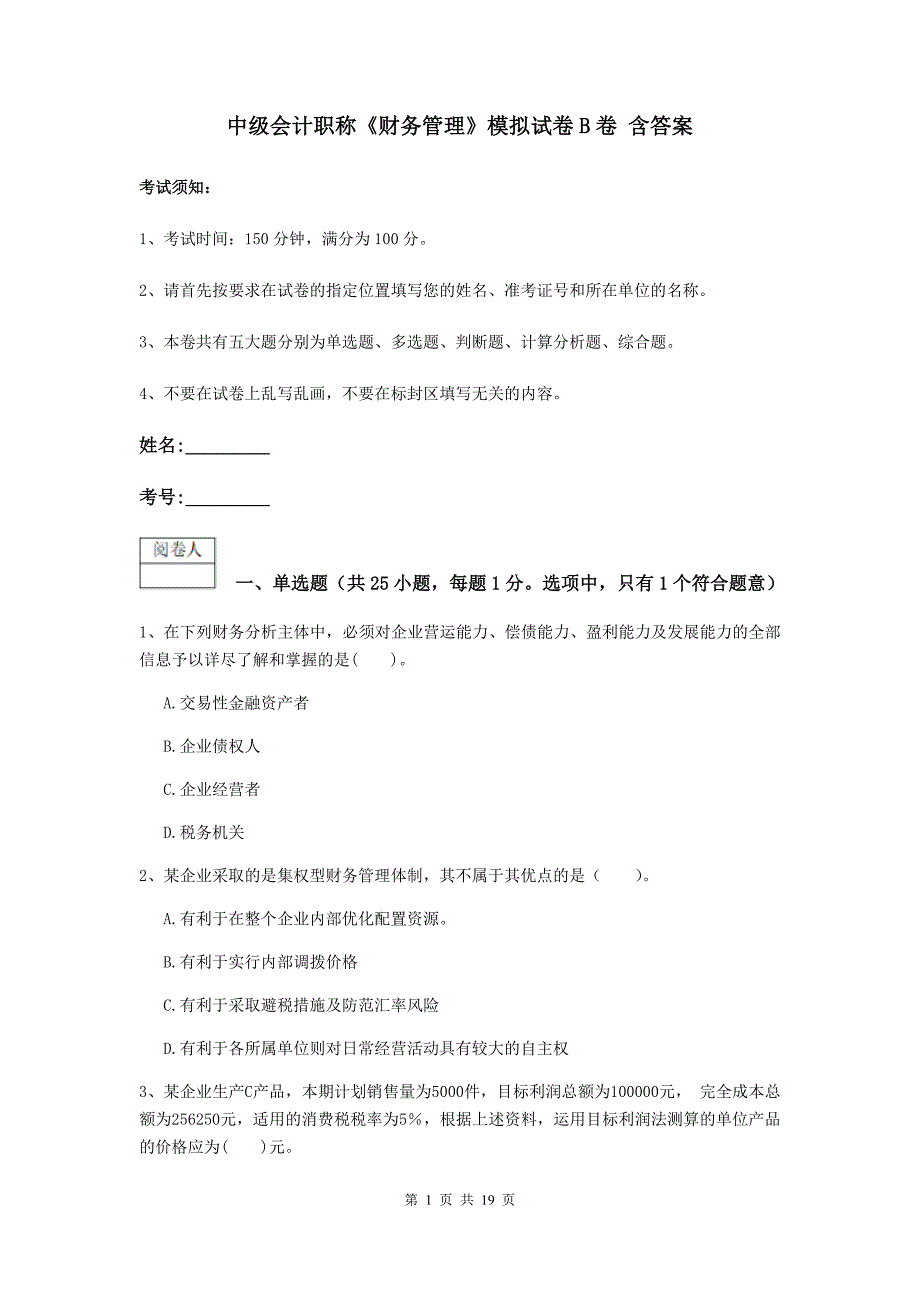 中级会计职称《财务管理》模拟试卷B卷-含答案_第1页