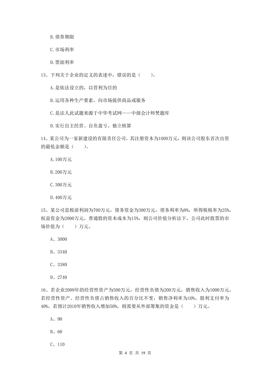 中级会计职称《财务管理》模拟试卷B卷-含答案_第4页