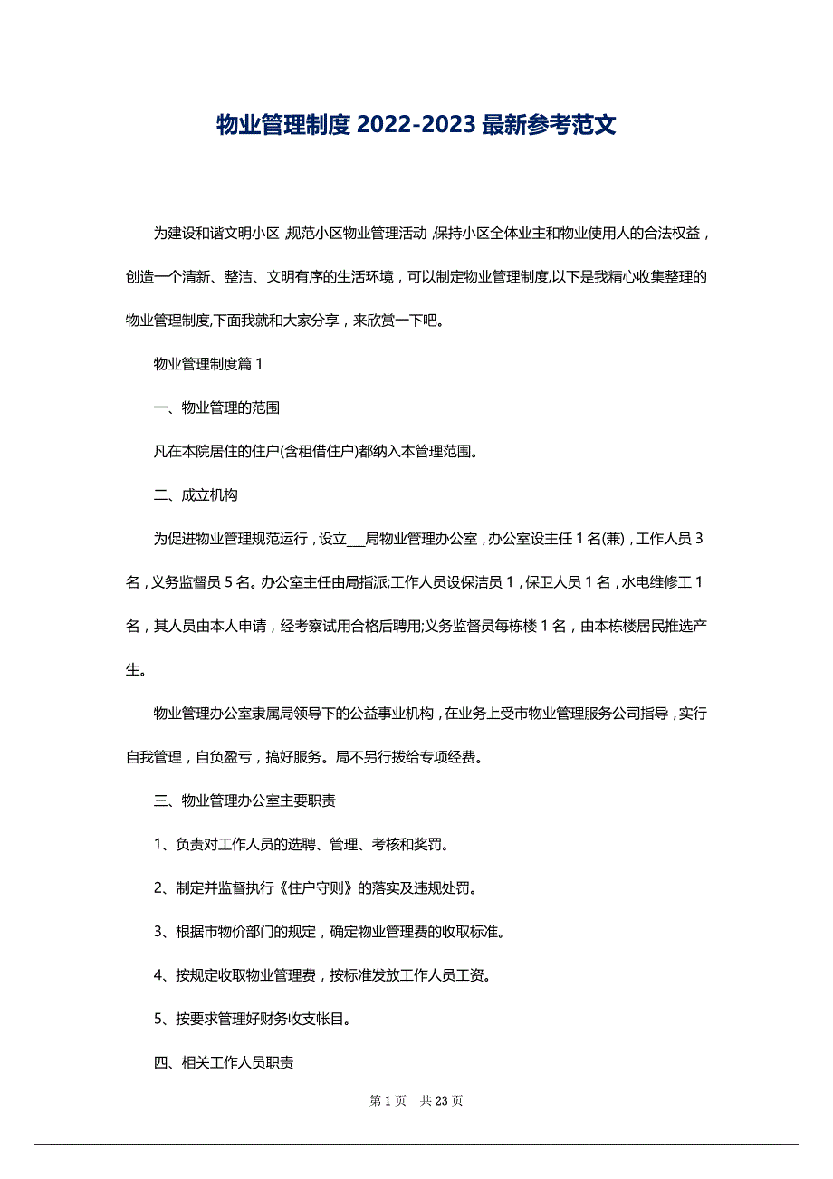 物业管理制度2022-2023最新参考范文_第1页