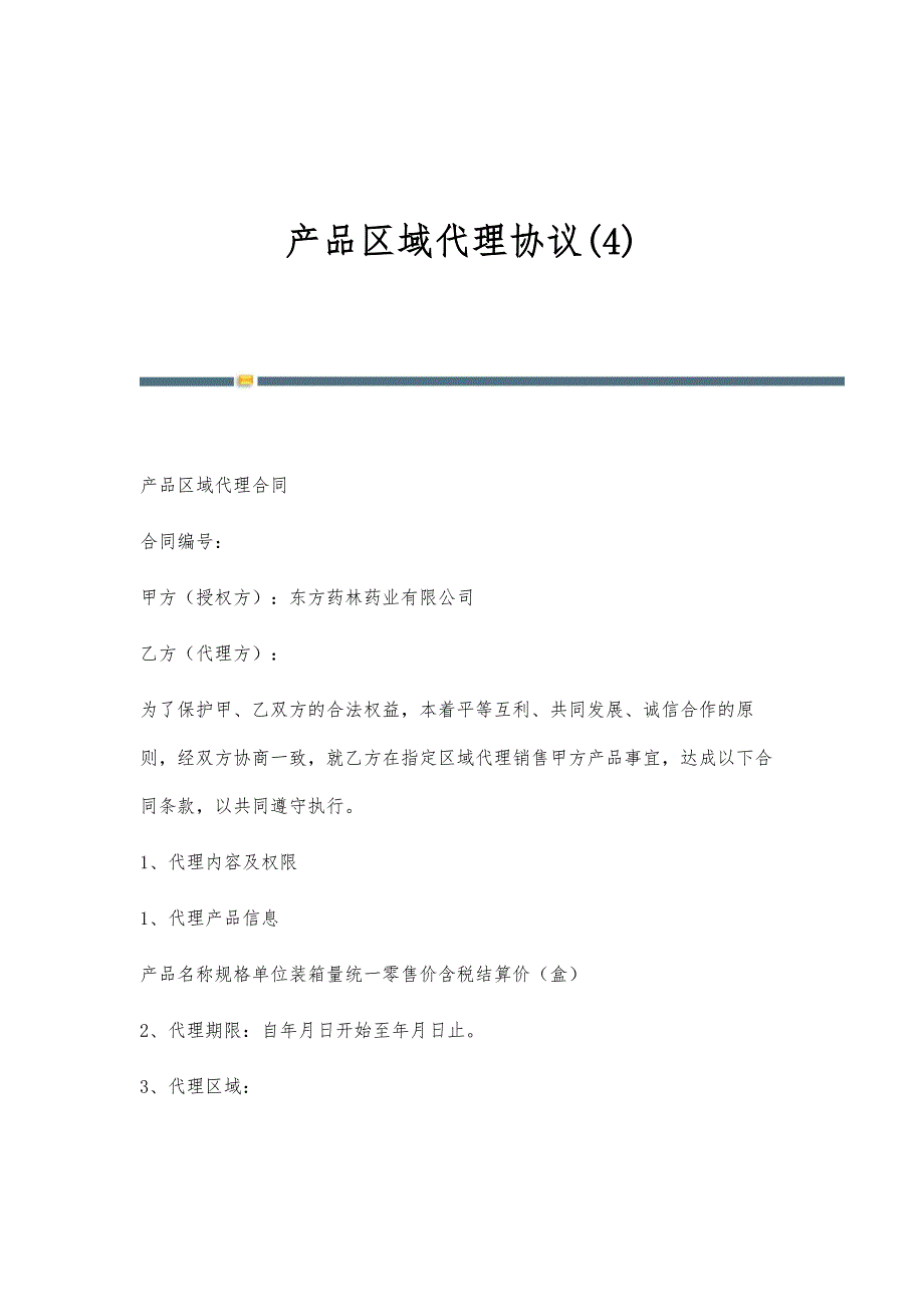 产品区域代理协议(4)_第1页