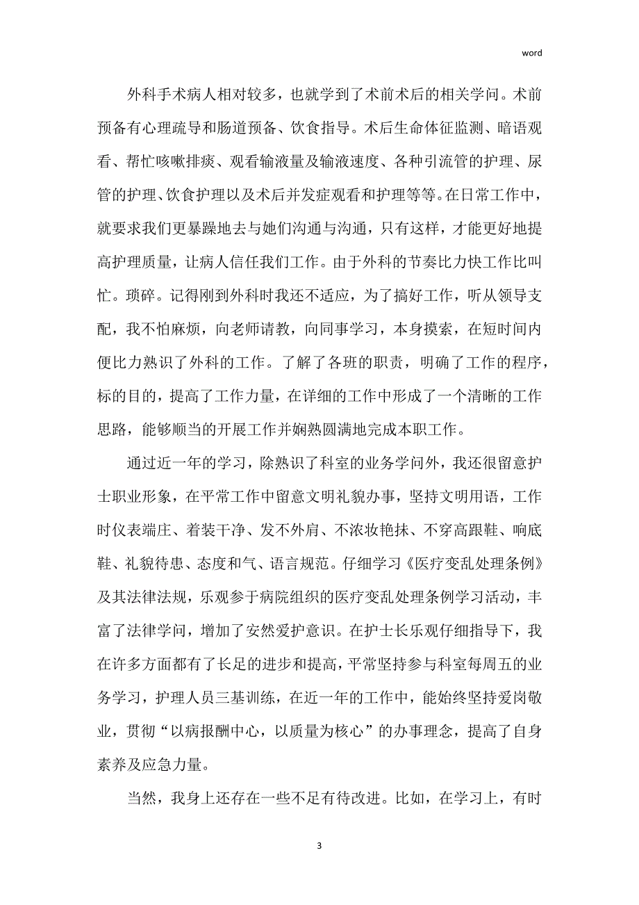 关于护士工作思想汇报范文_1_第3页