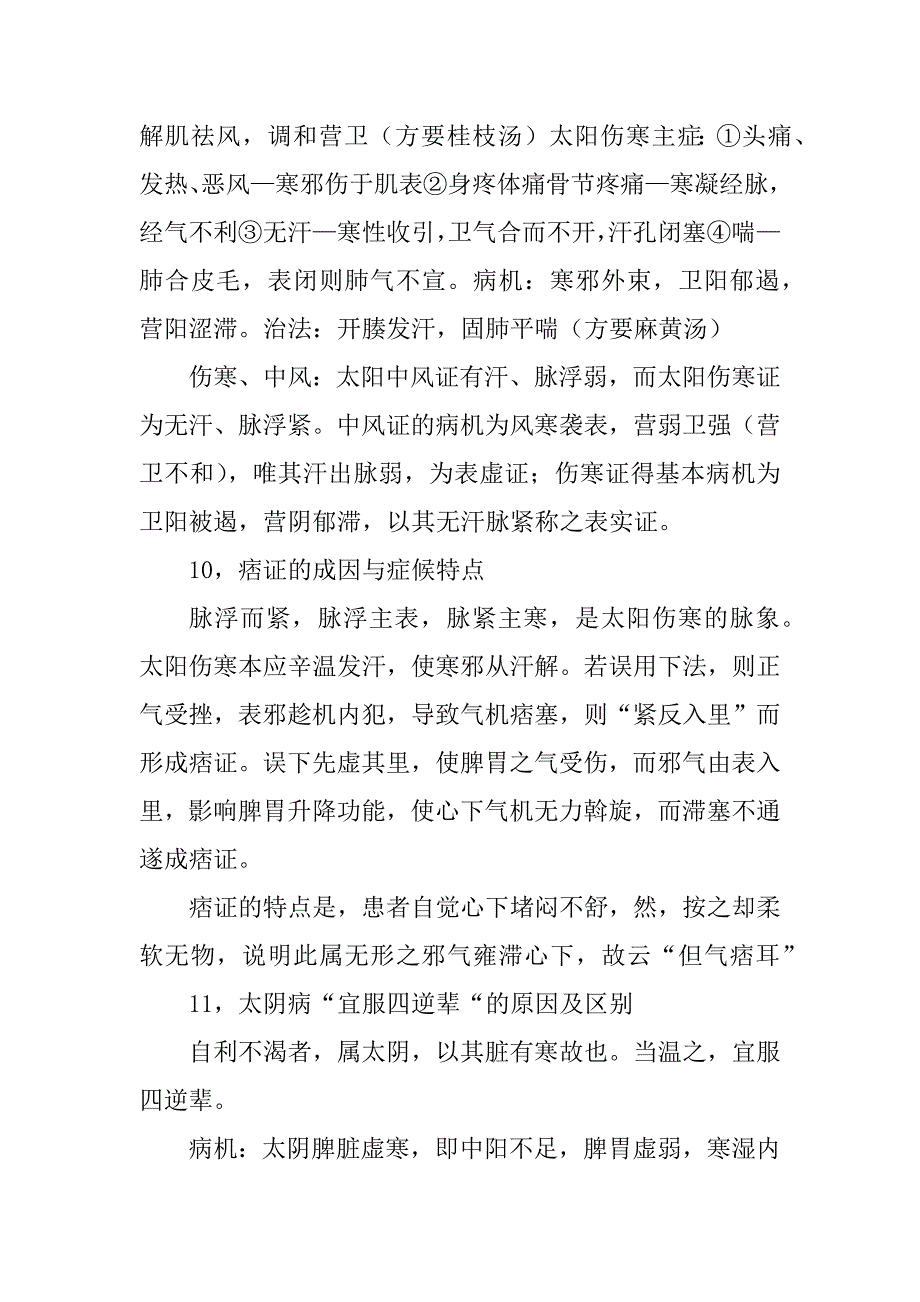 伤寒论考试重点大题(供参考)_第4页