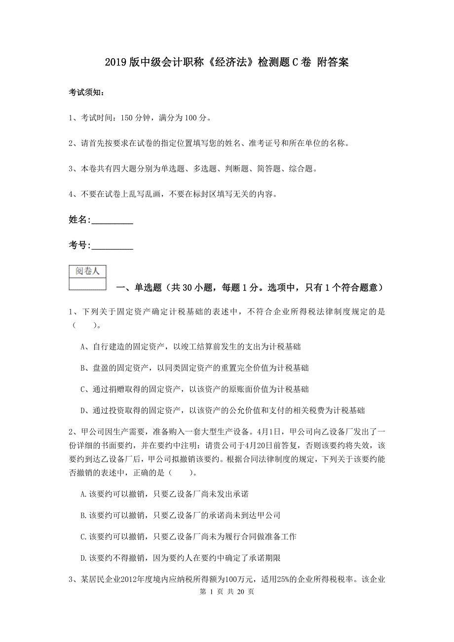 2019版中级会计职称《经济法》检测题C卷-附答案_第1页