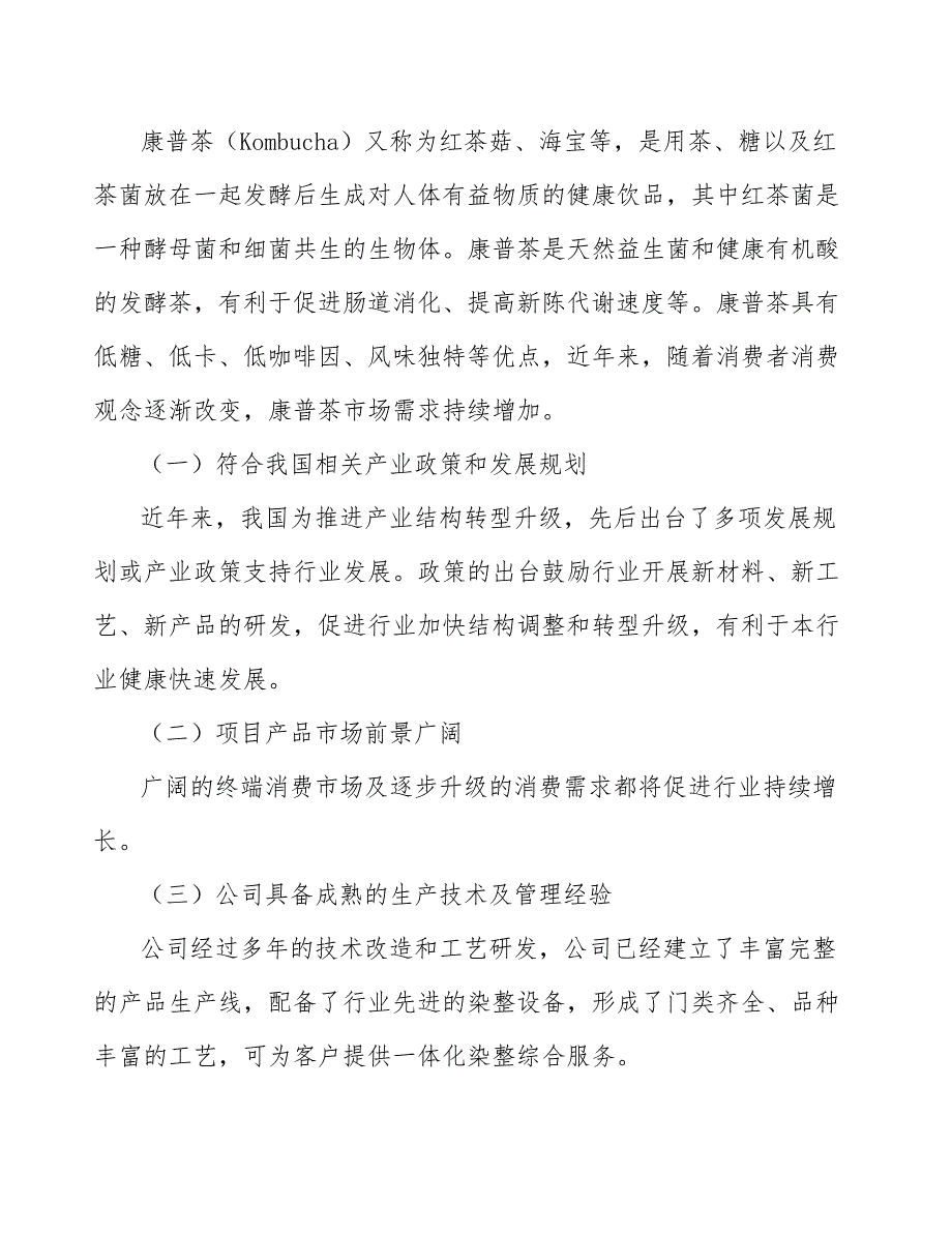 康普茶公司企业经营计划方案_范文_第4页