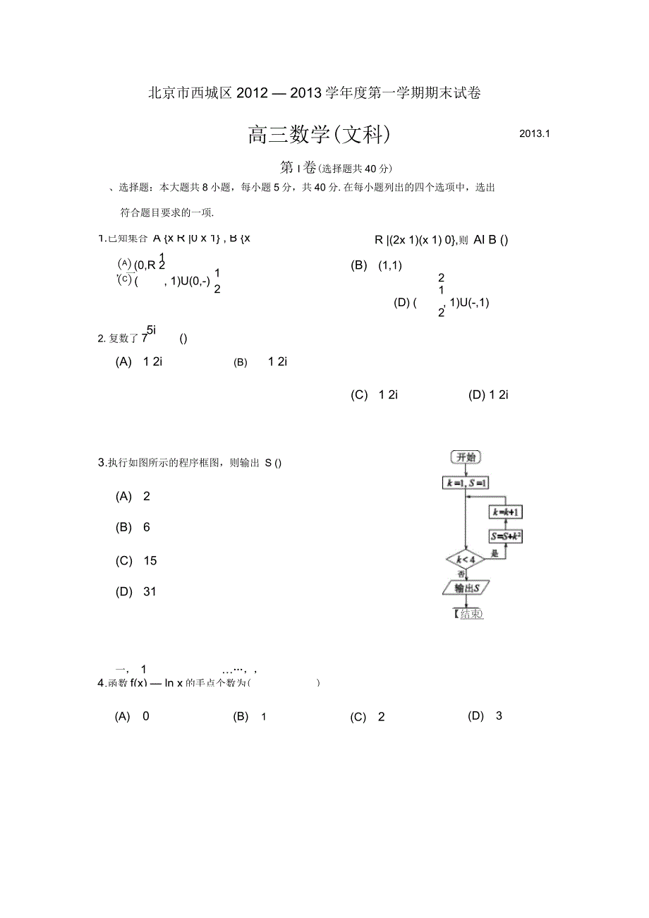 北京市西城区高三期末数学文科试题WORD精校版_第1页