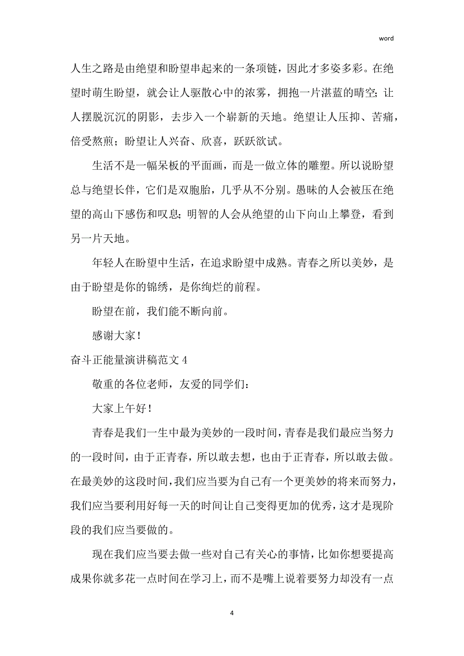 奋斗正能量演讲稿范文_第4页