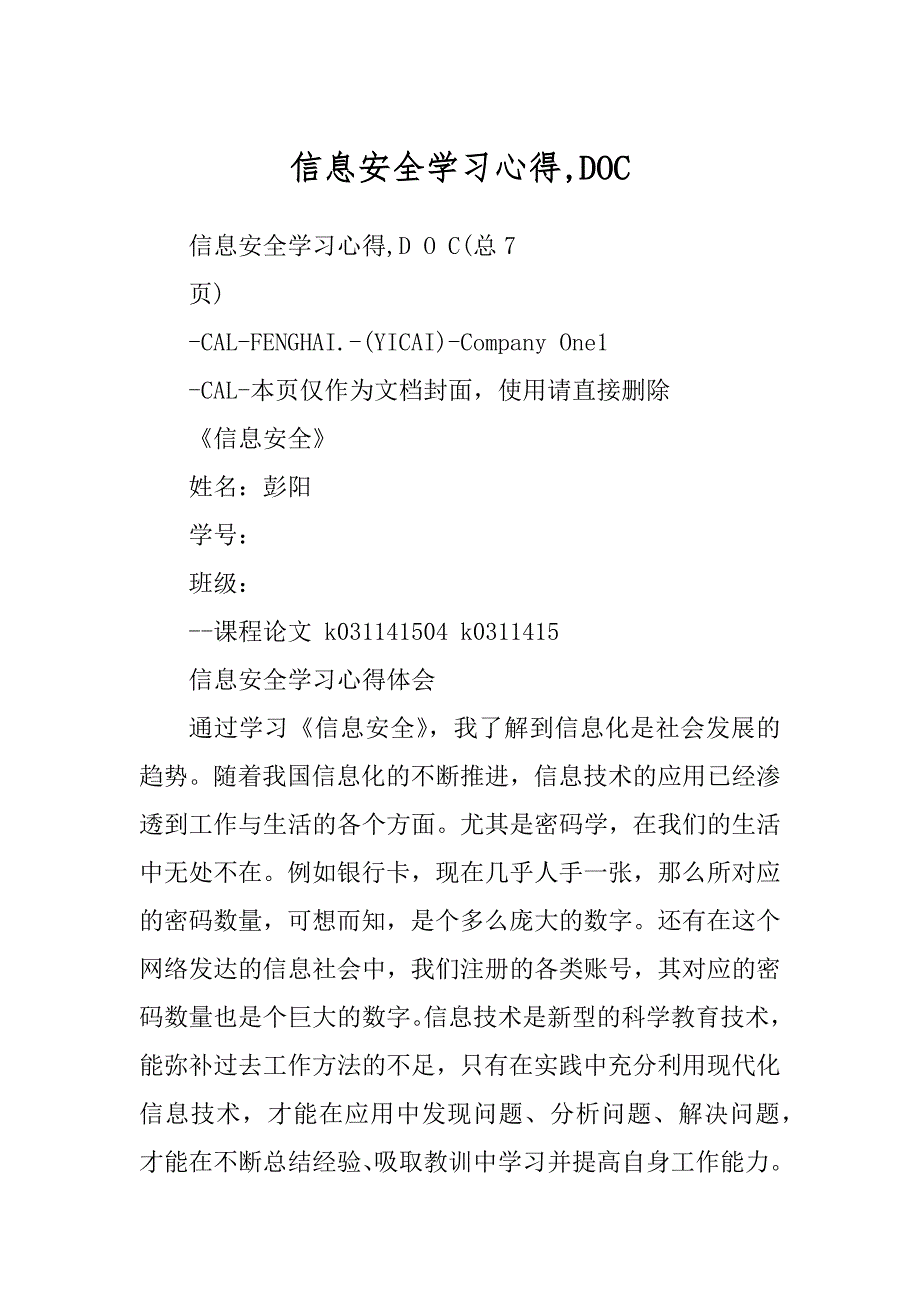 信息安全学习心得,DOC_第1页