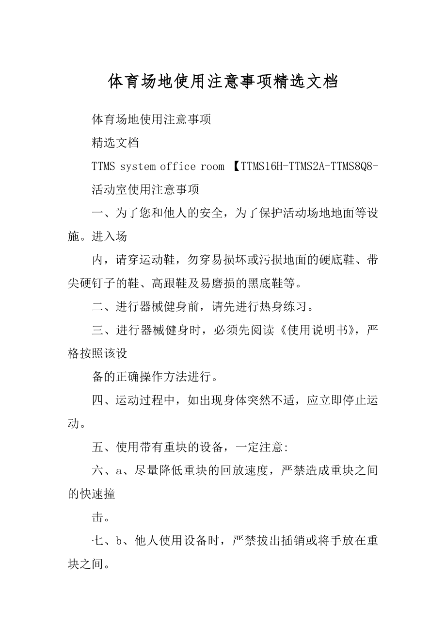 体育场地使用注意事项精选文档_第1页