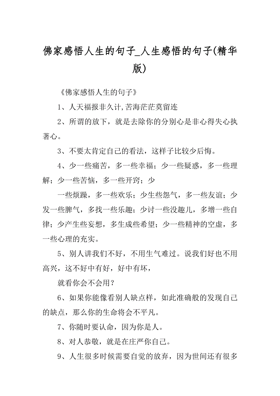 佛家感悟人生的句子_人生感悟的句子(精华版)_第1页