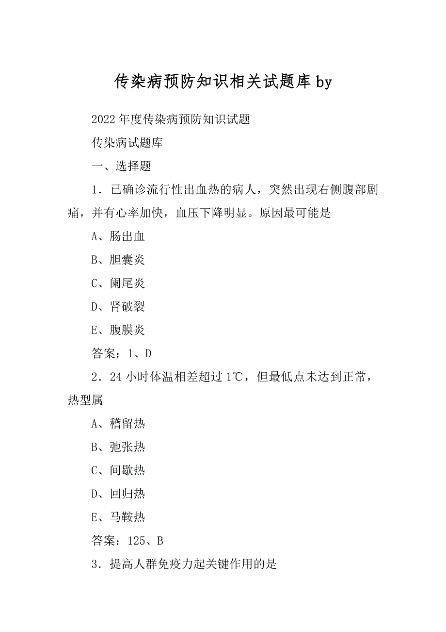 传染病预防知识相关试题库by_第1页