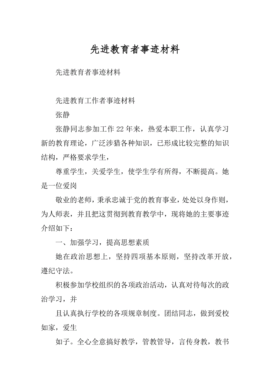 先进教育者事迹材料_第1页