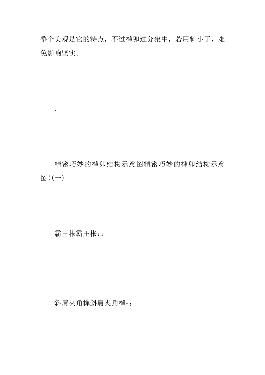 中国古典家具精密巧妙的榫卯结构_第4页