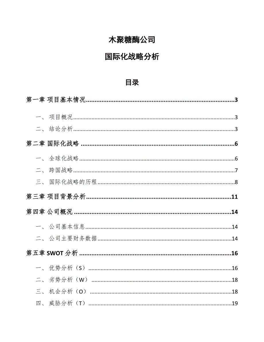 木聚糖酶公司国际化战略分析【参考】_第1页