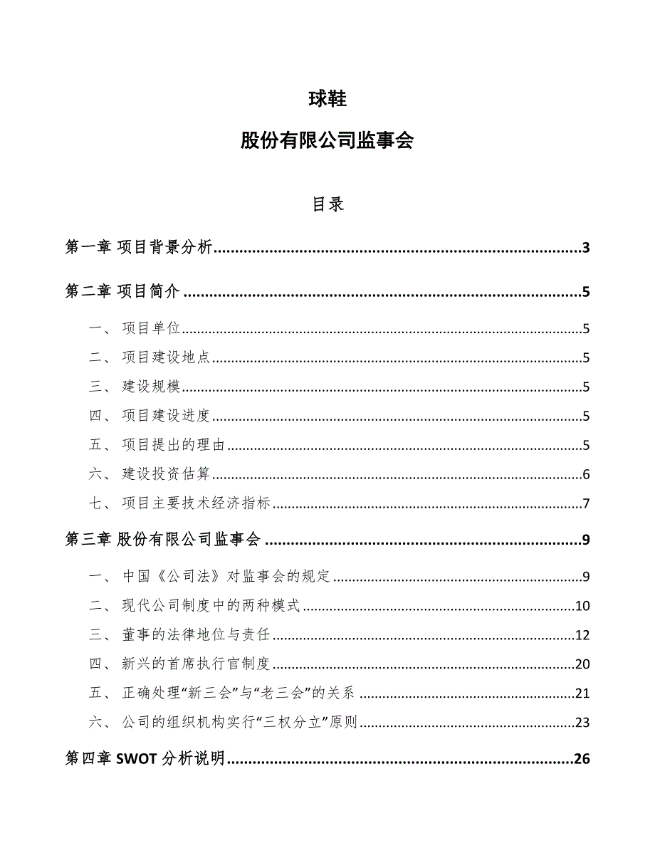 球鞋股份有限公司监事会（范文）_第1页