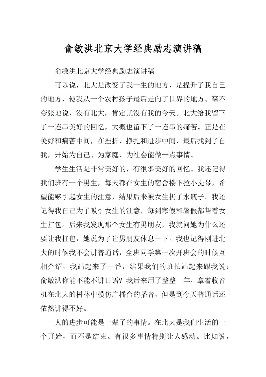 俞敏洪北京大学经典励志演讲稿_第1页