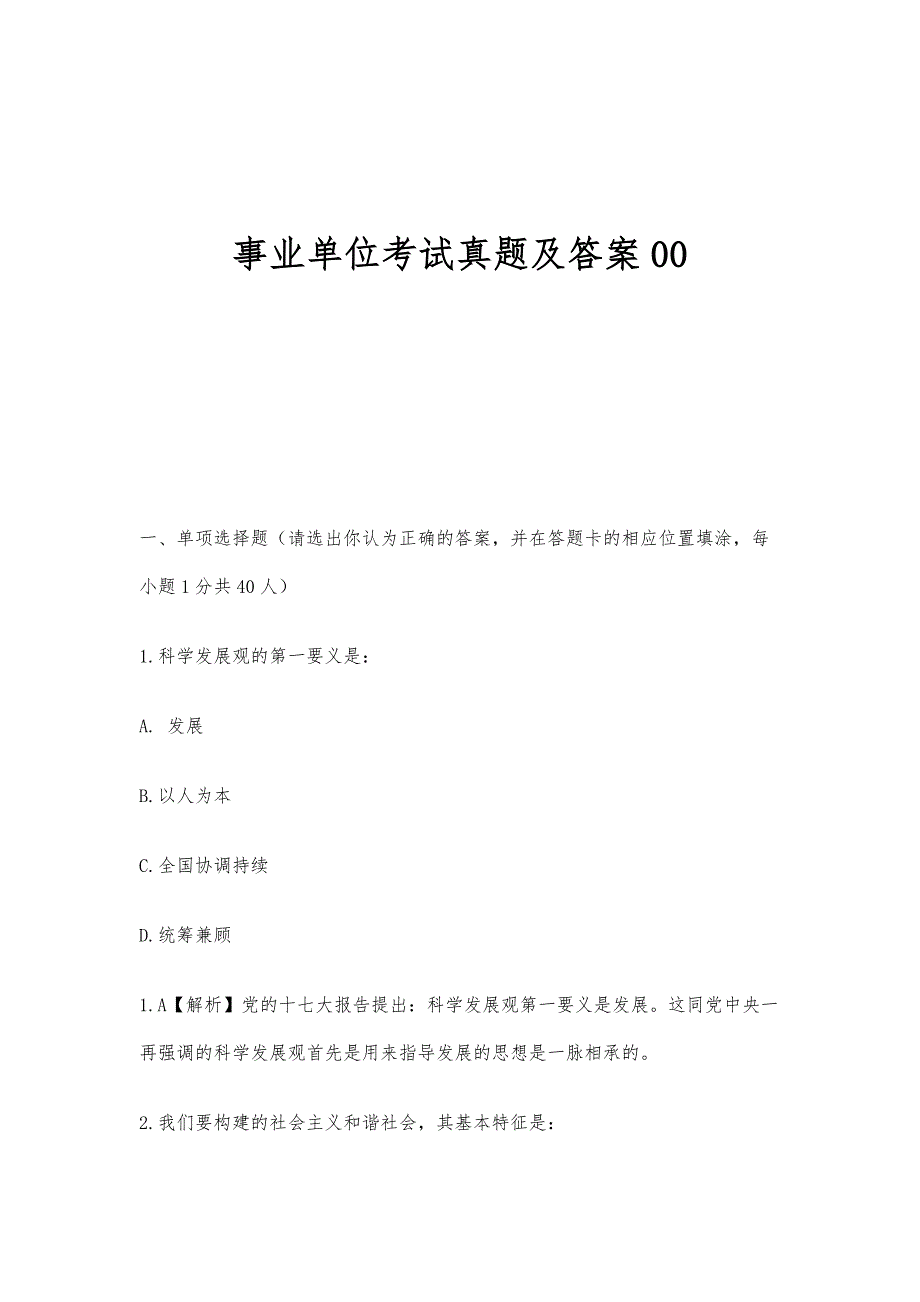 事业单位考试真题及答案00_第1页