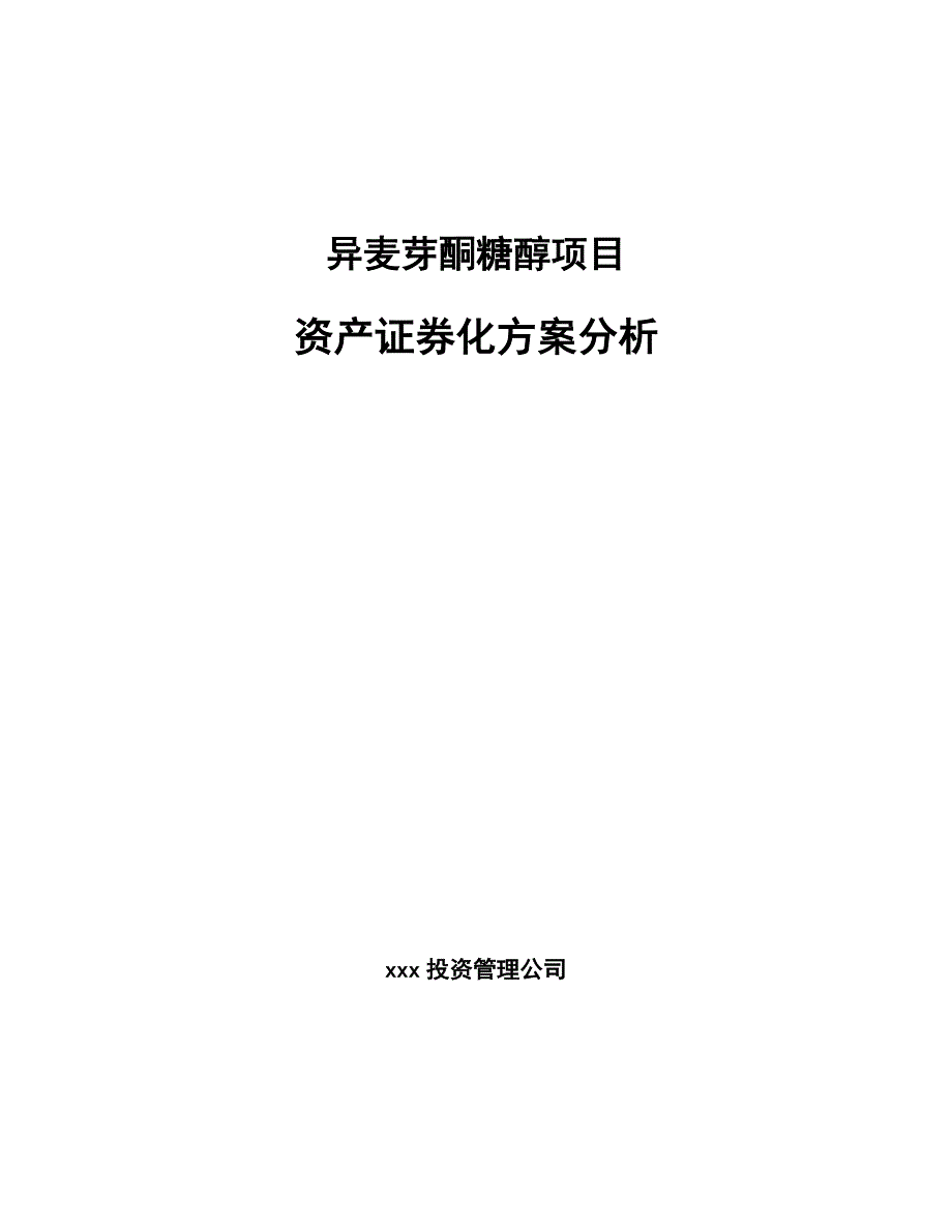 异麦芽酮糖醇项目资产证券化方案分析【参考】_第1页