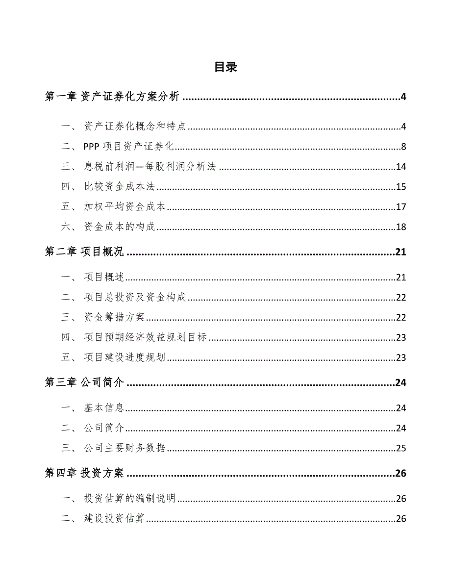 异麦芽酮糖醇项目资产证券化方案分析【参考】_第2页