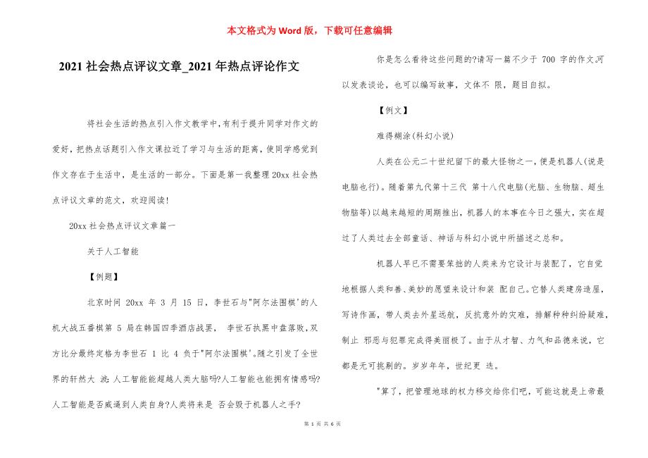 2021社会热点评议文章_2021年热点评论作文_第1页