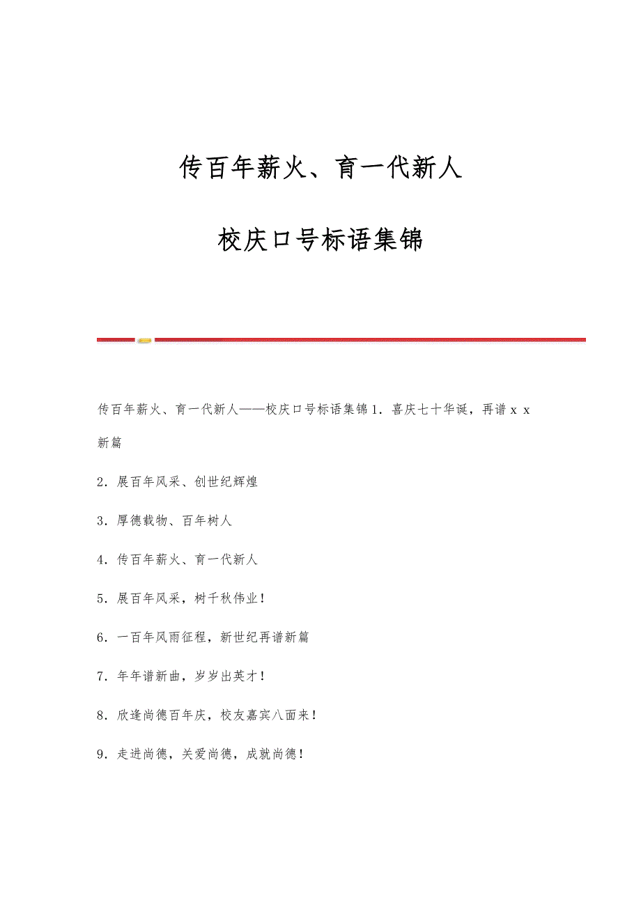 传百年薪火、育一代新人--校庆口号标语集锦_第1页