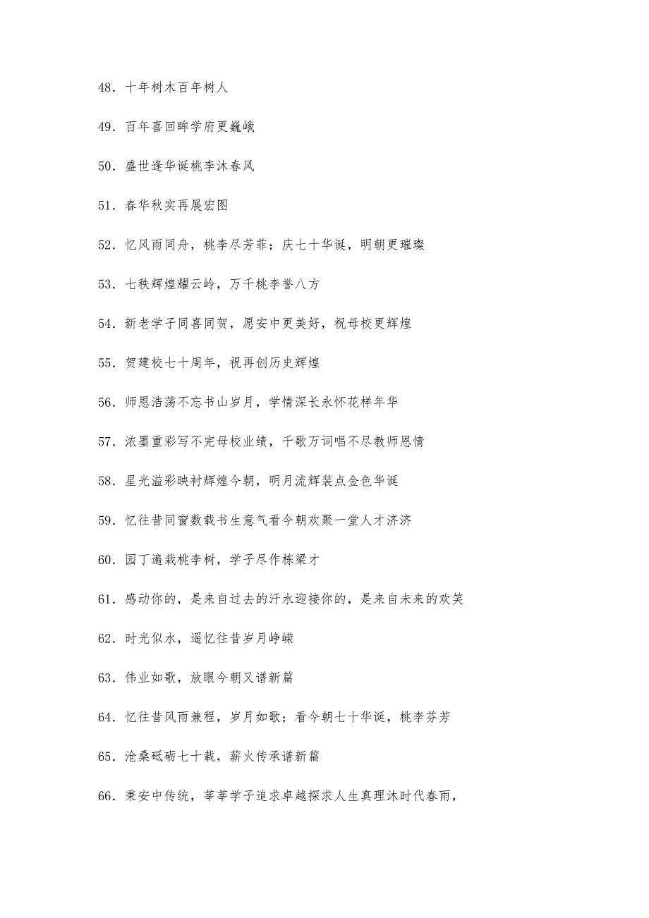 传百年薪火、育一代新人--校庆口号标语集锦_第4页