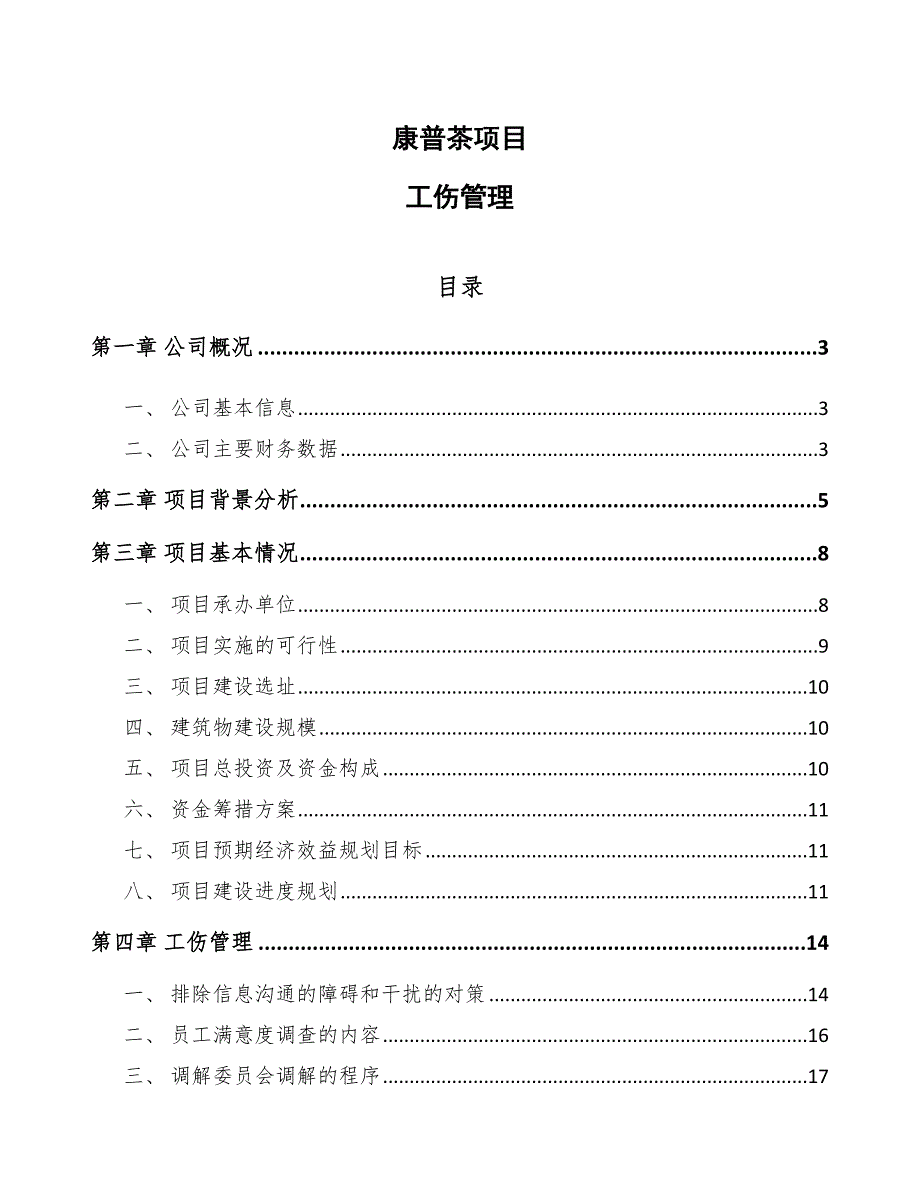 康普茶项目工伤管理【范文】_第1页